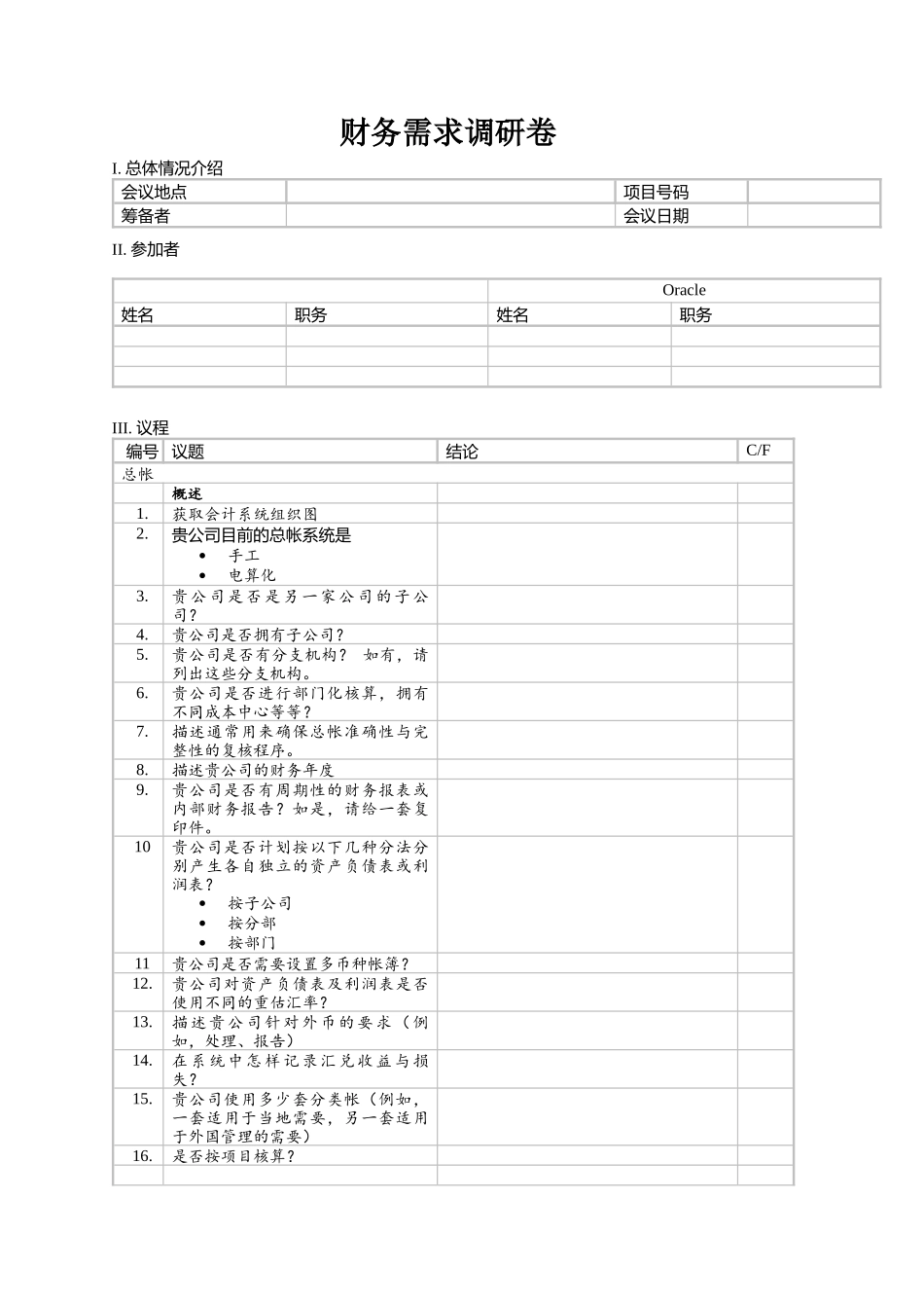 财务需求调研卷_第1页