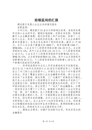 给银监局的汇报