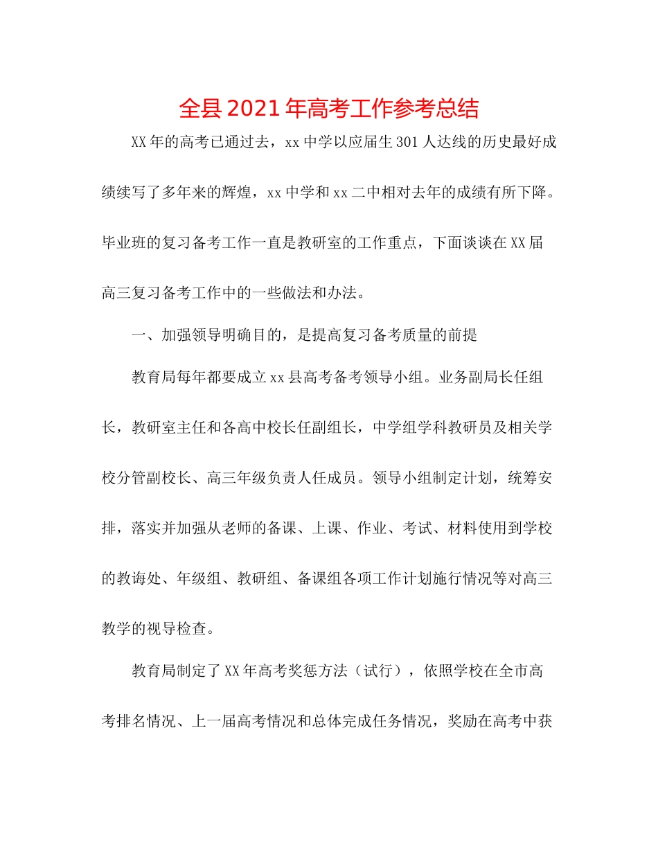 全县年高考工作参考总结_第1页