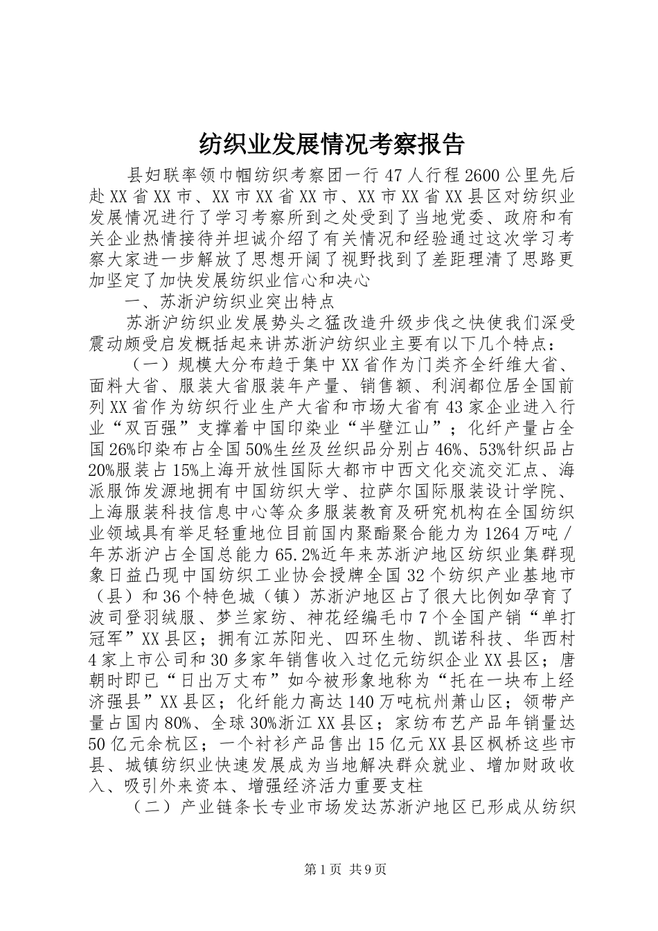 纺织业发展情况考察报告_第1页