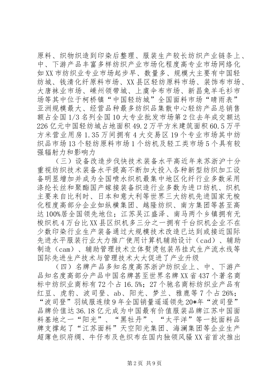 纺织业发展情况考察报告_第2页