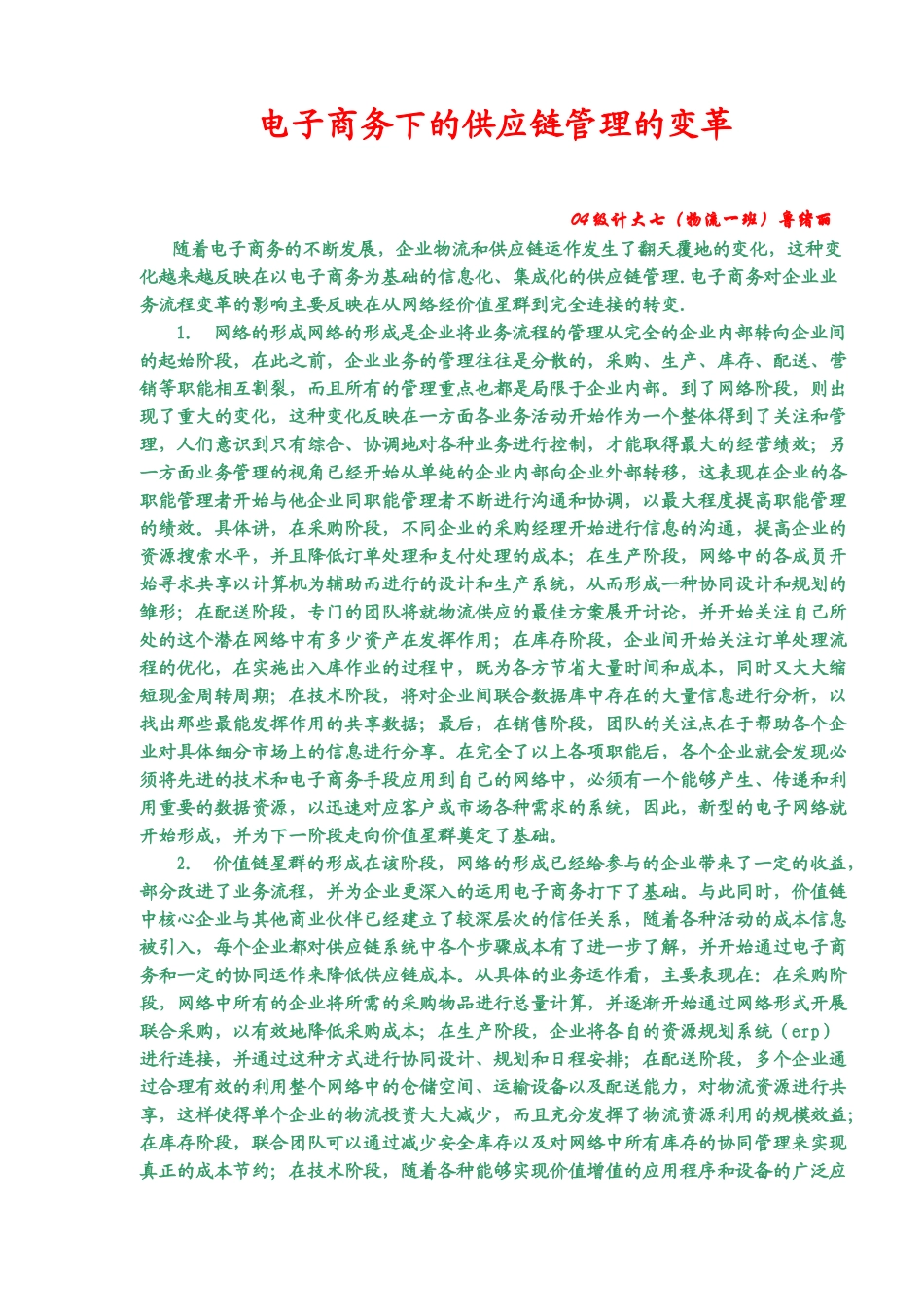 电子商务下的供应链管理的变革_第1页