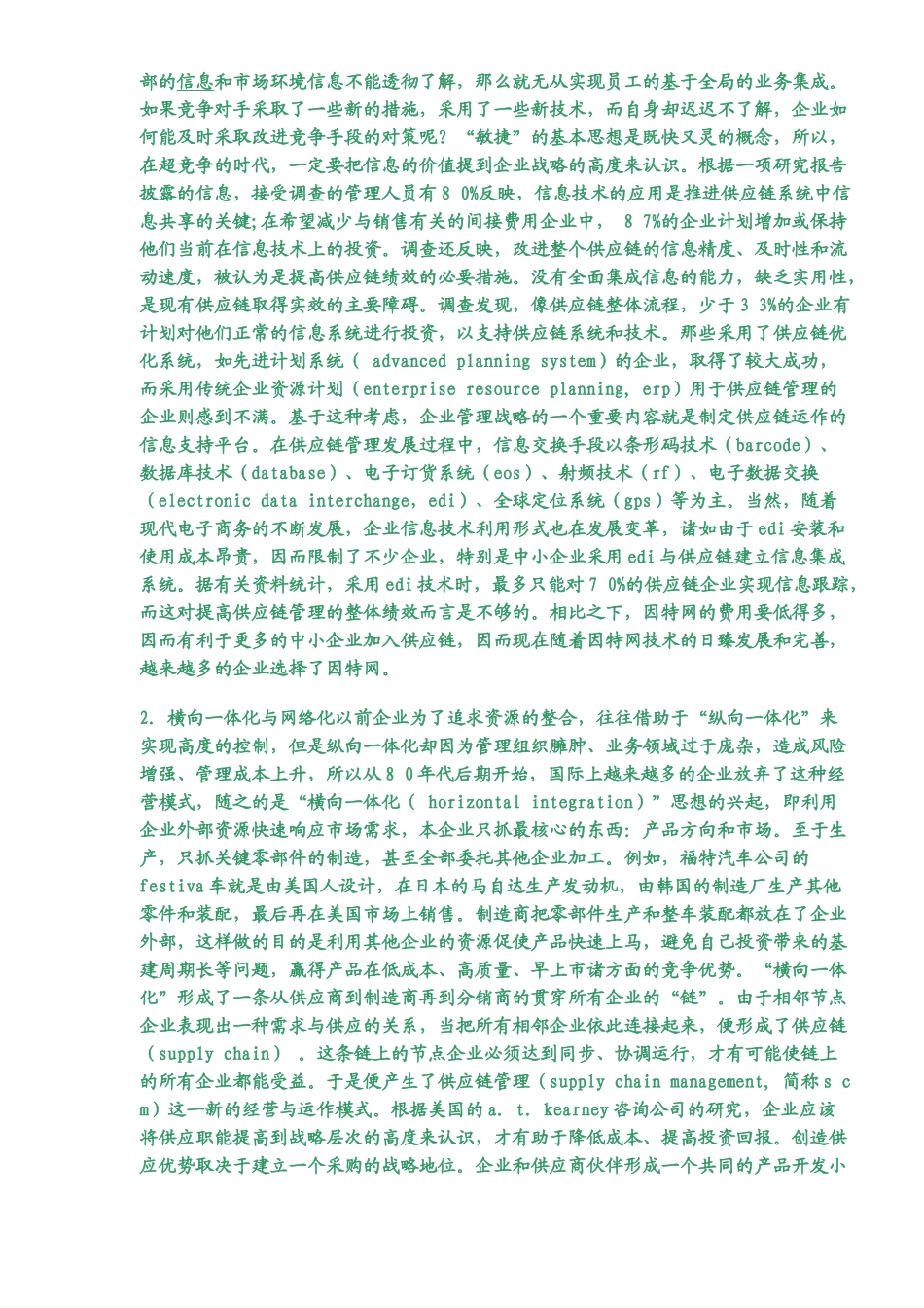 电子商务下的供应链管理的变革_第3页