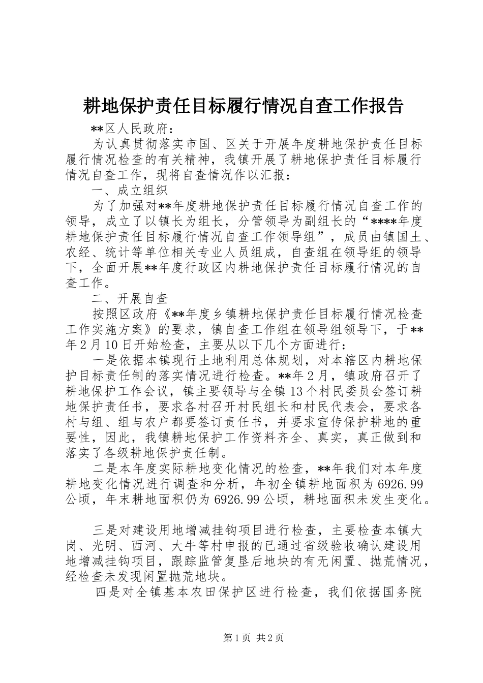 耕地保护责任目标履行情况自查工作报告_第1页