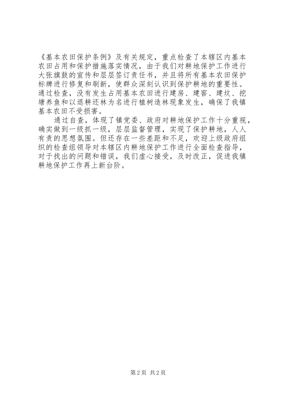 耕地保护责任目标履行情况自查工作报告_第2页