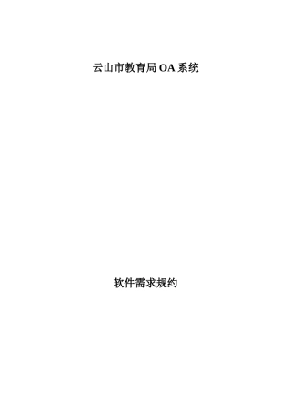 OA项目需求规格说明书样文