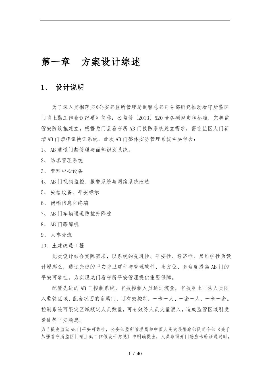 XX监狱AB门门禁控制系统方案_第1页