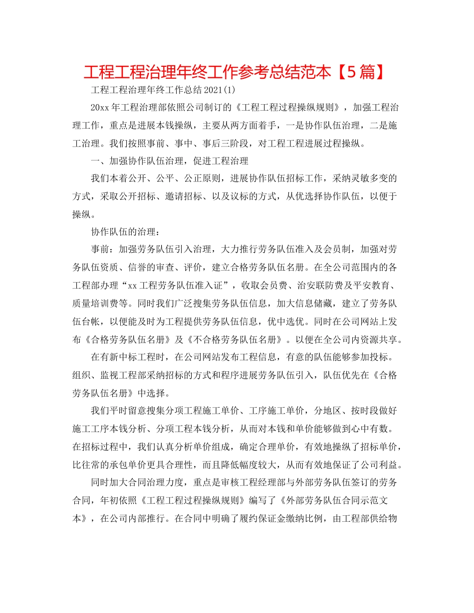 工程项目管理年终工作参考总结范本【5篇】_第1页