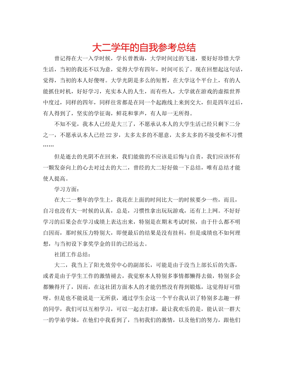 大二学年的自我参考总结_第1页