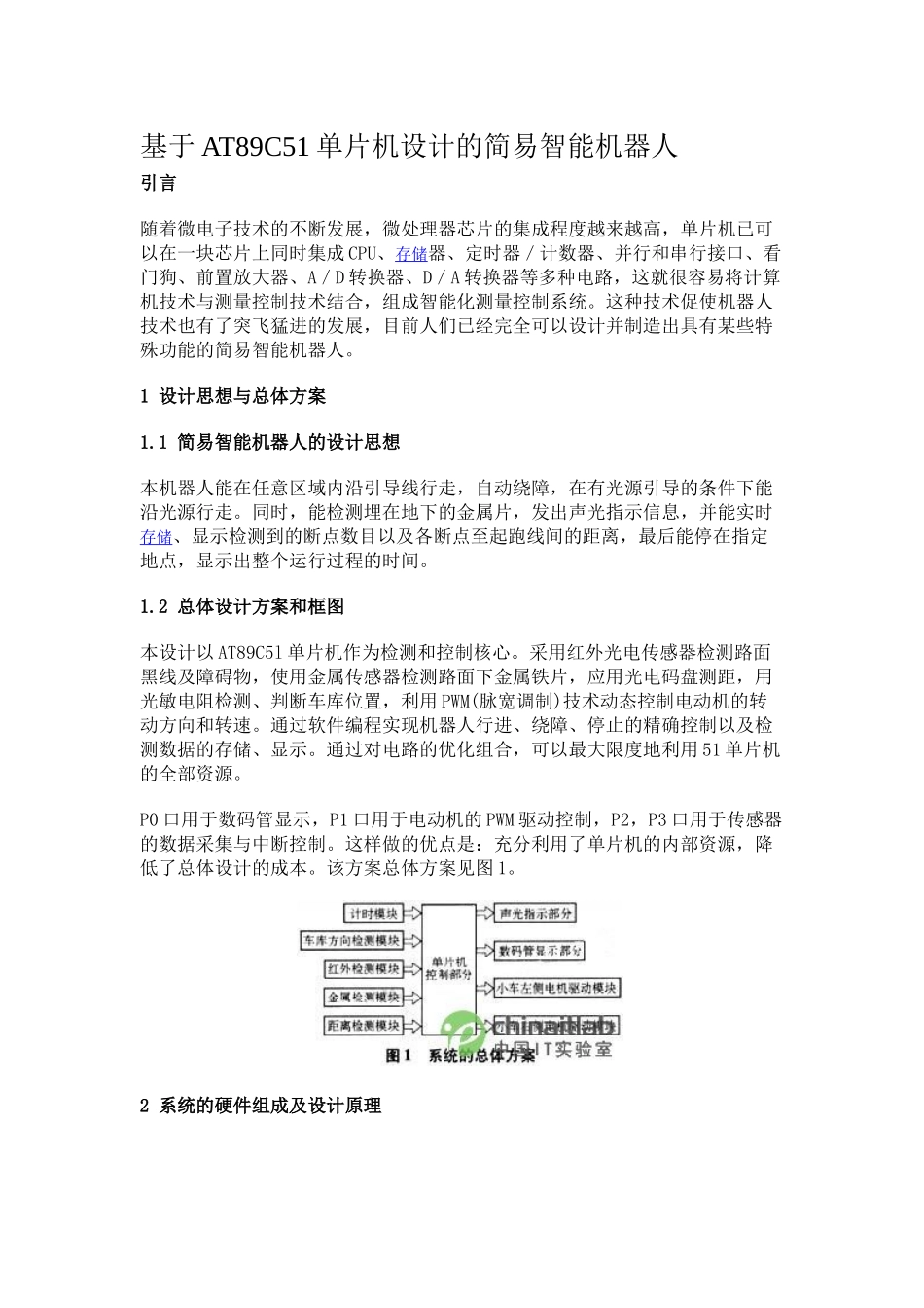 基于AT89C51单片机设计的简易智能机器人_第1页