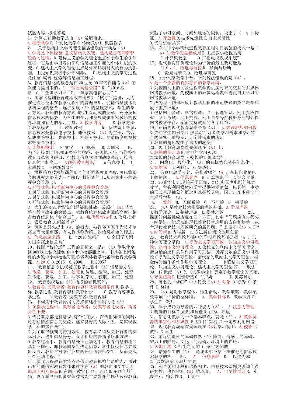 1信息技术与远程教育应用能力考试题库_第1页