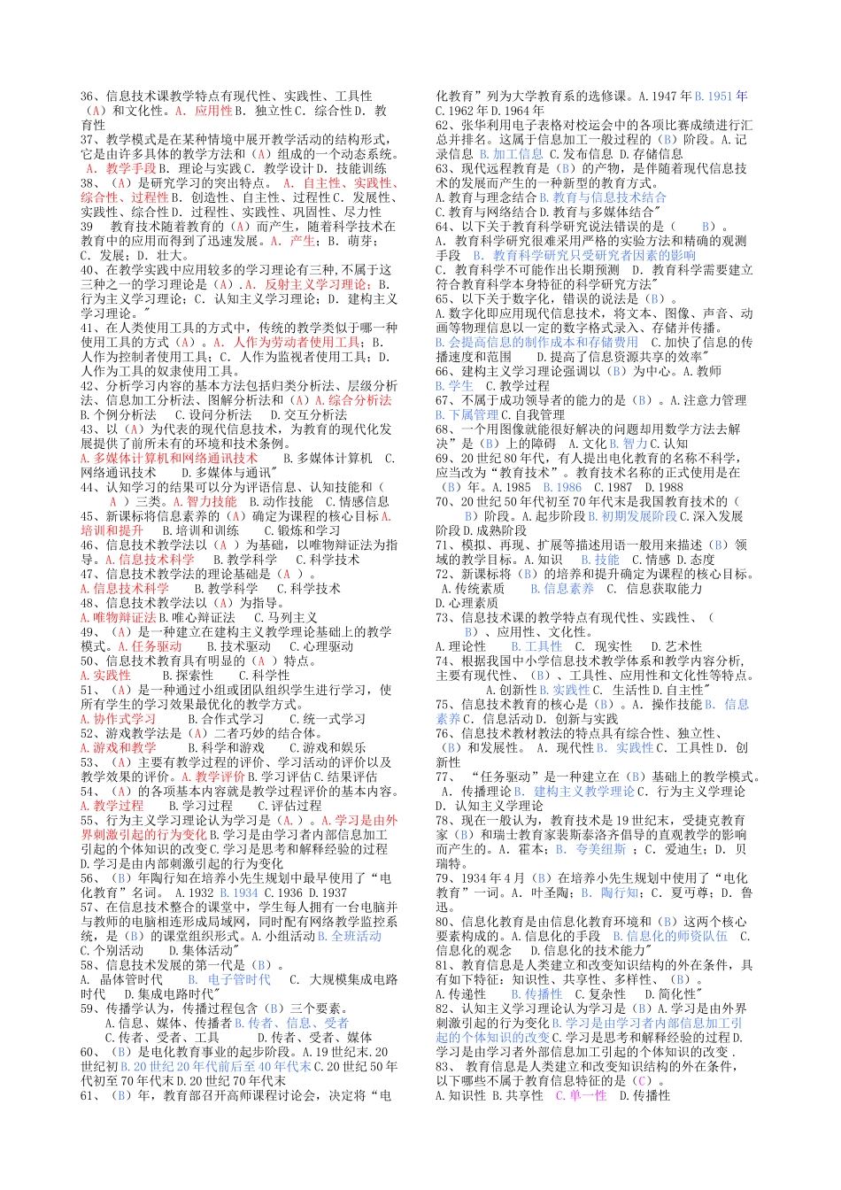 1信息技术与远程教育应用能力考试题库_第2页
