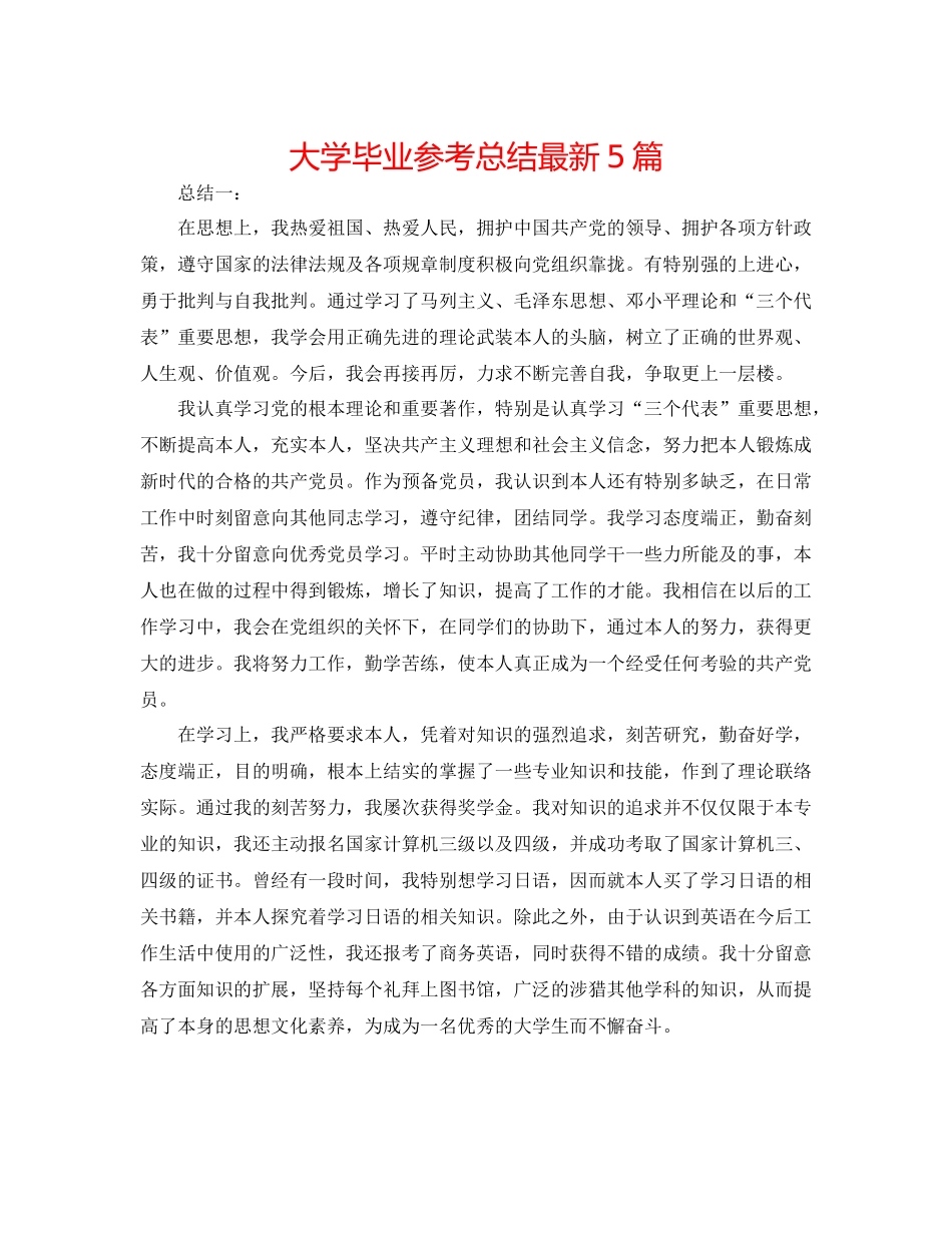 大学毕业参考总结5篇_第1页