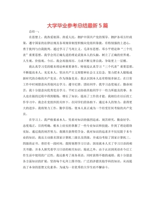 大学毕业参考总结5篇