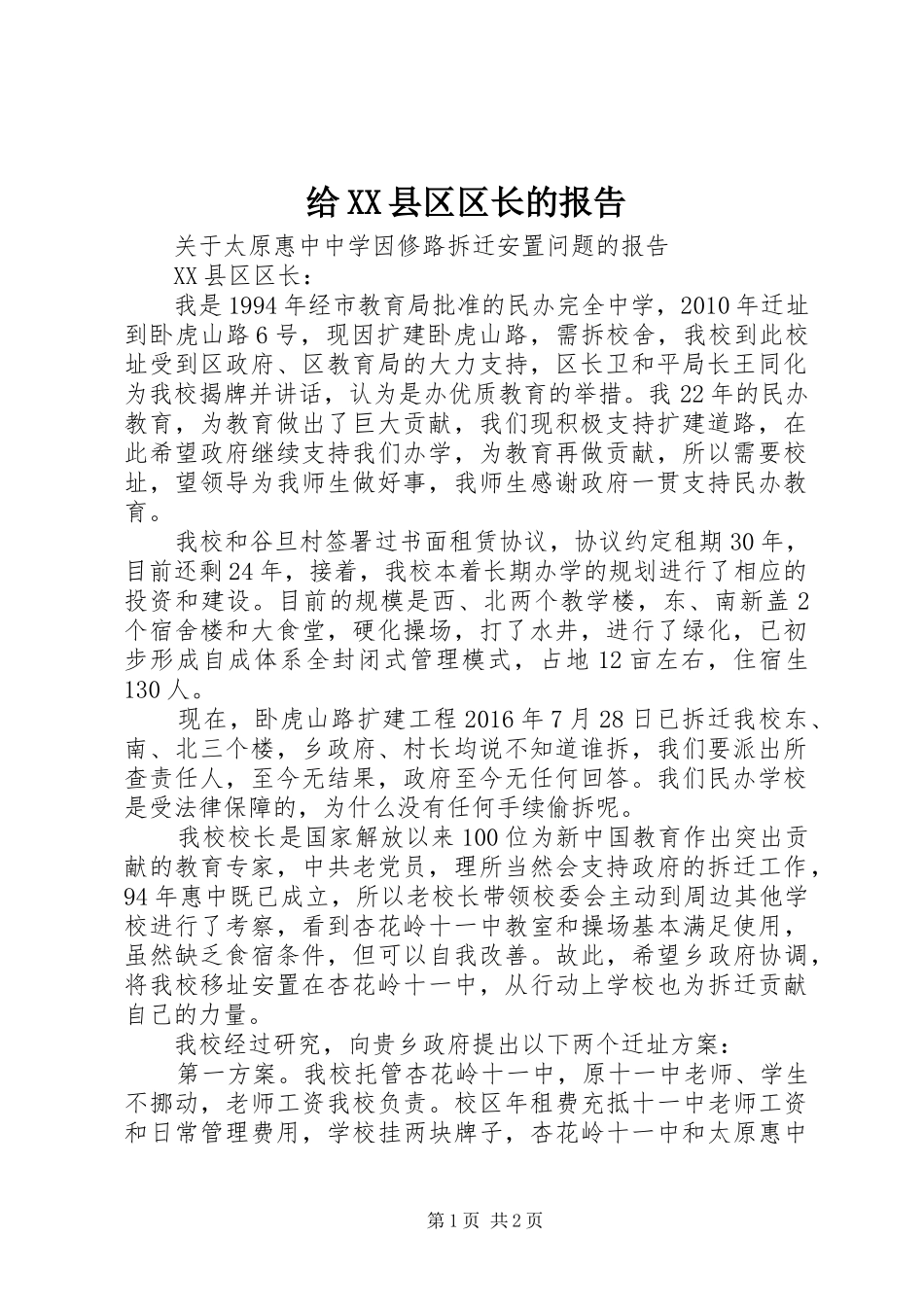 给XX县区区长的报告_第1页