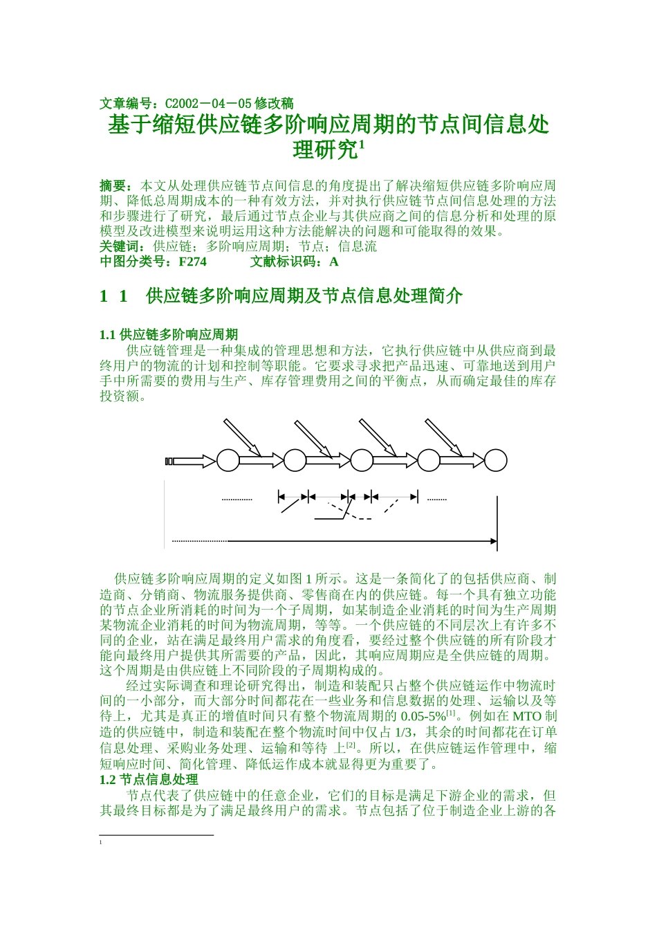 基于缩短供应链多阶响应周期的节点间信息处理研究_第1页