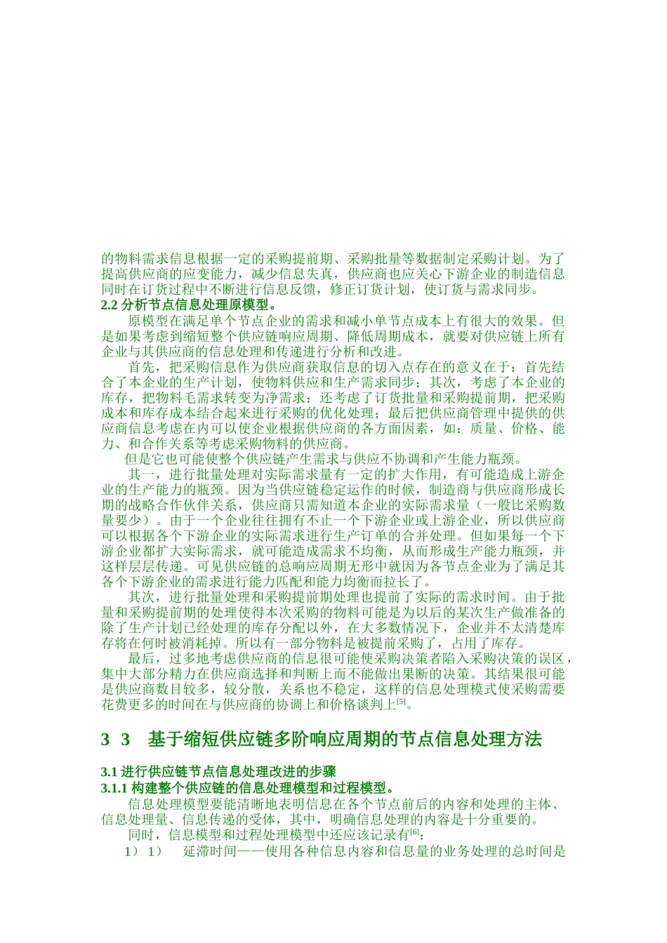 基于缩短供应链多阶响应周期的节点间信息处理研究_第3页