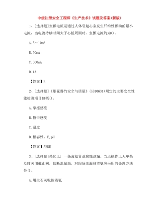 中级注册安全工程师生产技术试题及答案新版