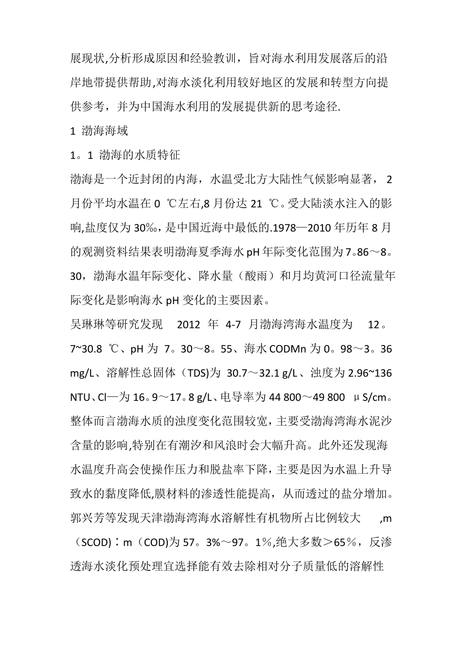 各海域海水淡化方案及水质参数_第2页