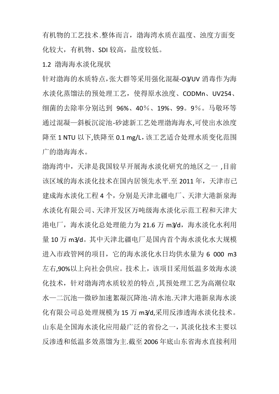 各海域海水淡化方案及水质参数_第3页