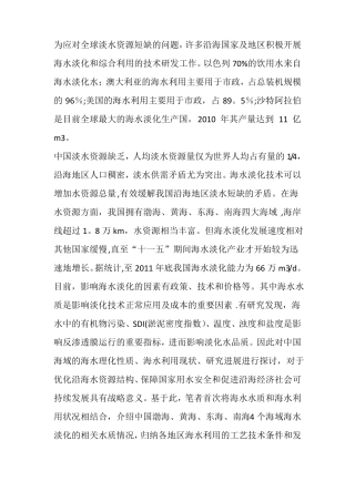 各海域海水淡化方案及水质参数