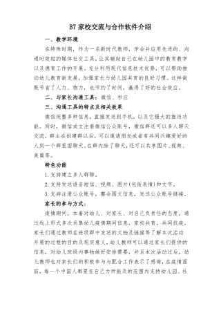 B7家校交流与合作幼儿园疫情管控