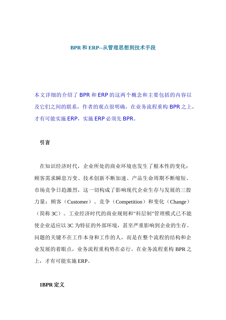 BPR和ERP的结合应用原则_第1页