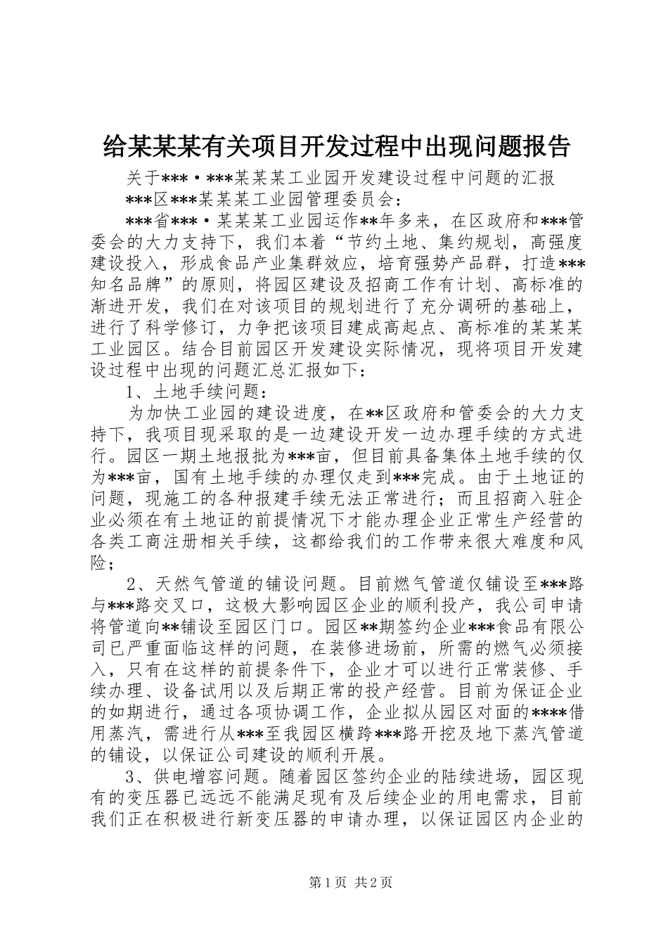 给某某某有关项目开发过程中出现问题报告_第1页