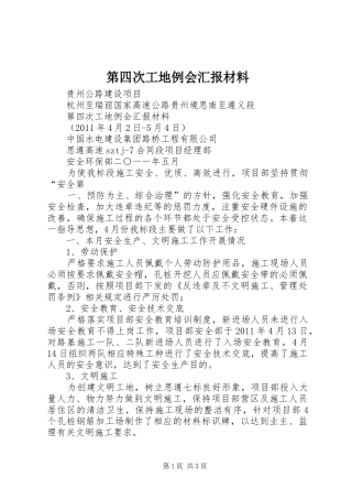第四次工地例会汇报材料