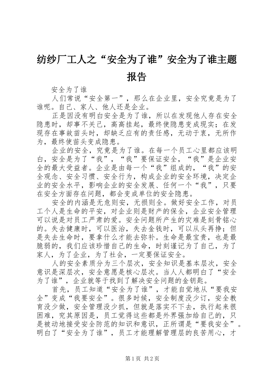 纺纱厂工人之“安全为了谁”安全为了谁主题报告_第1页