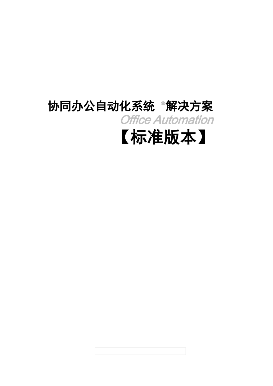 OA系统解决方案_第1页