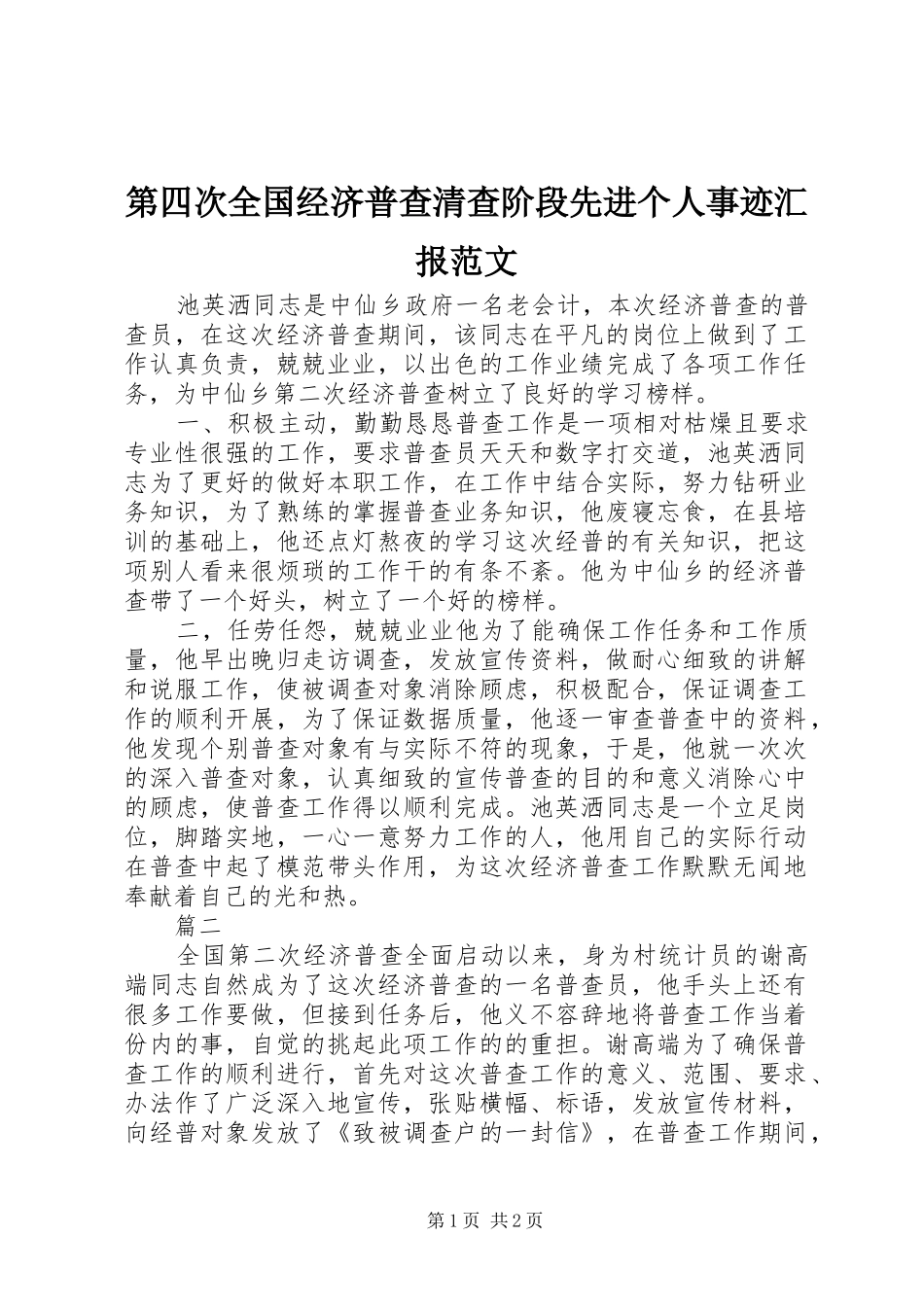 第四次全国经济普查清查阶段先进个人事迹汇报范文_第1页