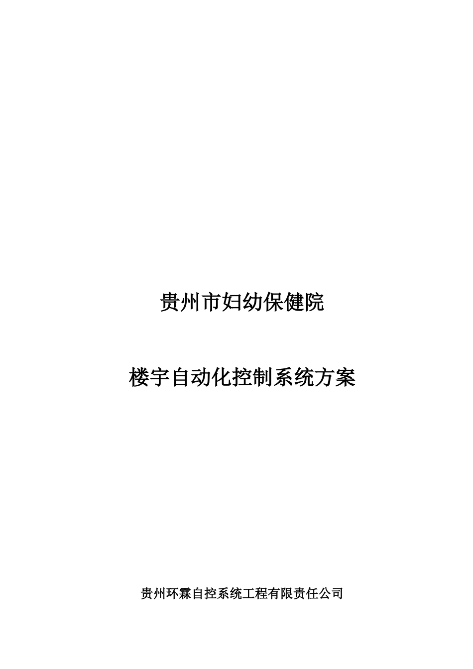 贵阳妇幼保健院西门子楼宇自动化技术方案_第1页