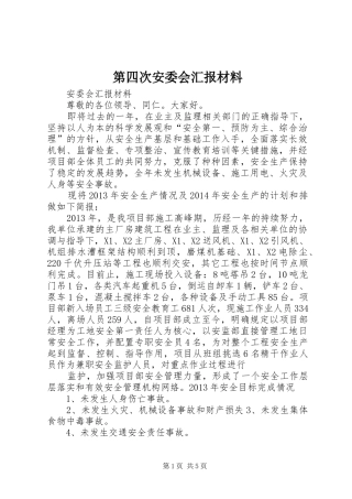 第四次安委会汇报材料