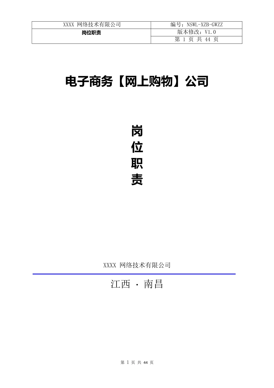 电子商务公司岗位职责_第1页
