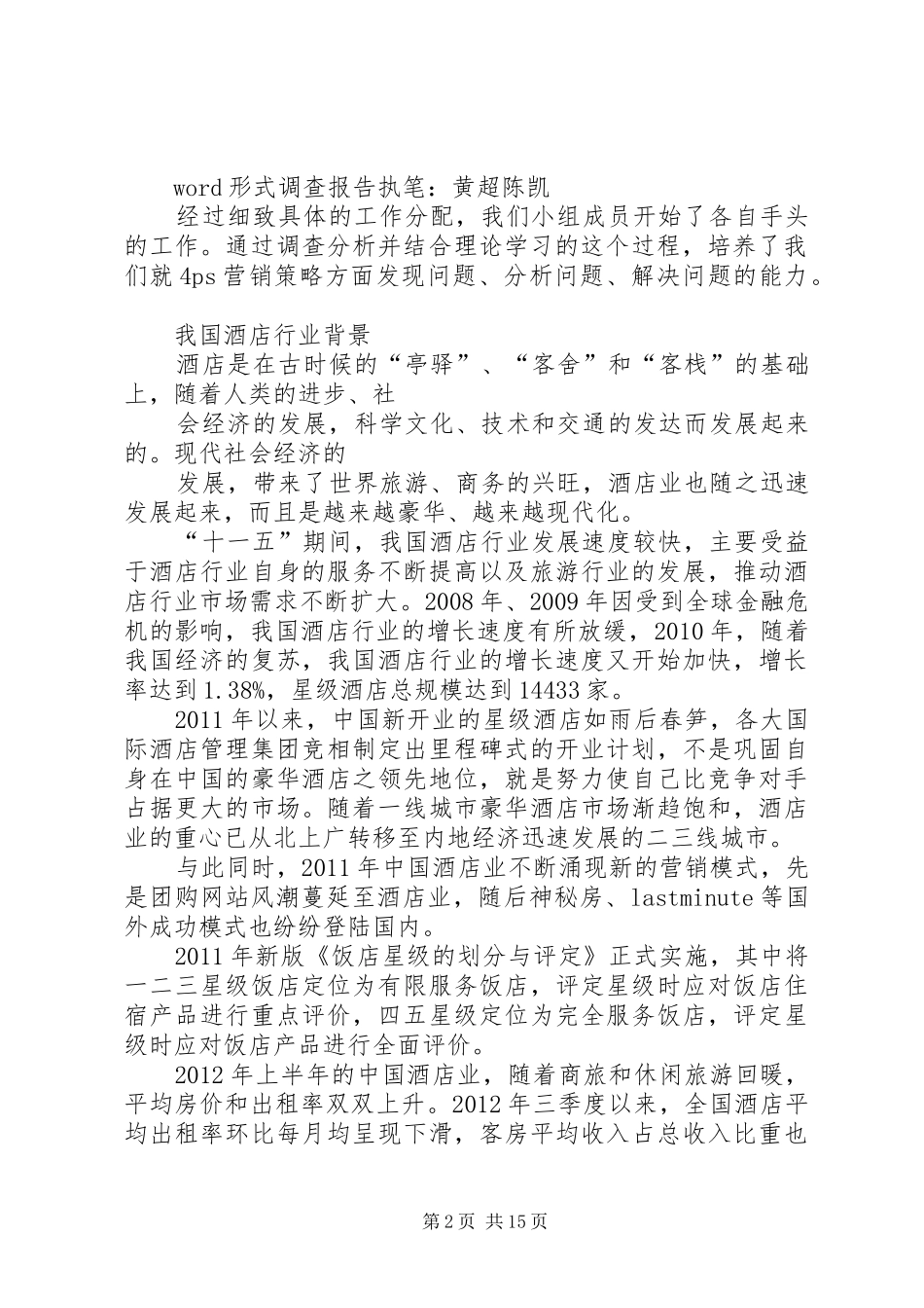 第四组1小组调研报告_第2页