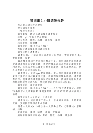 第四组1小组调研报告