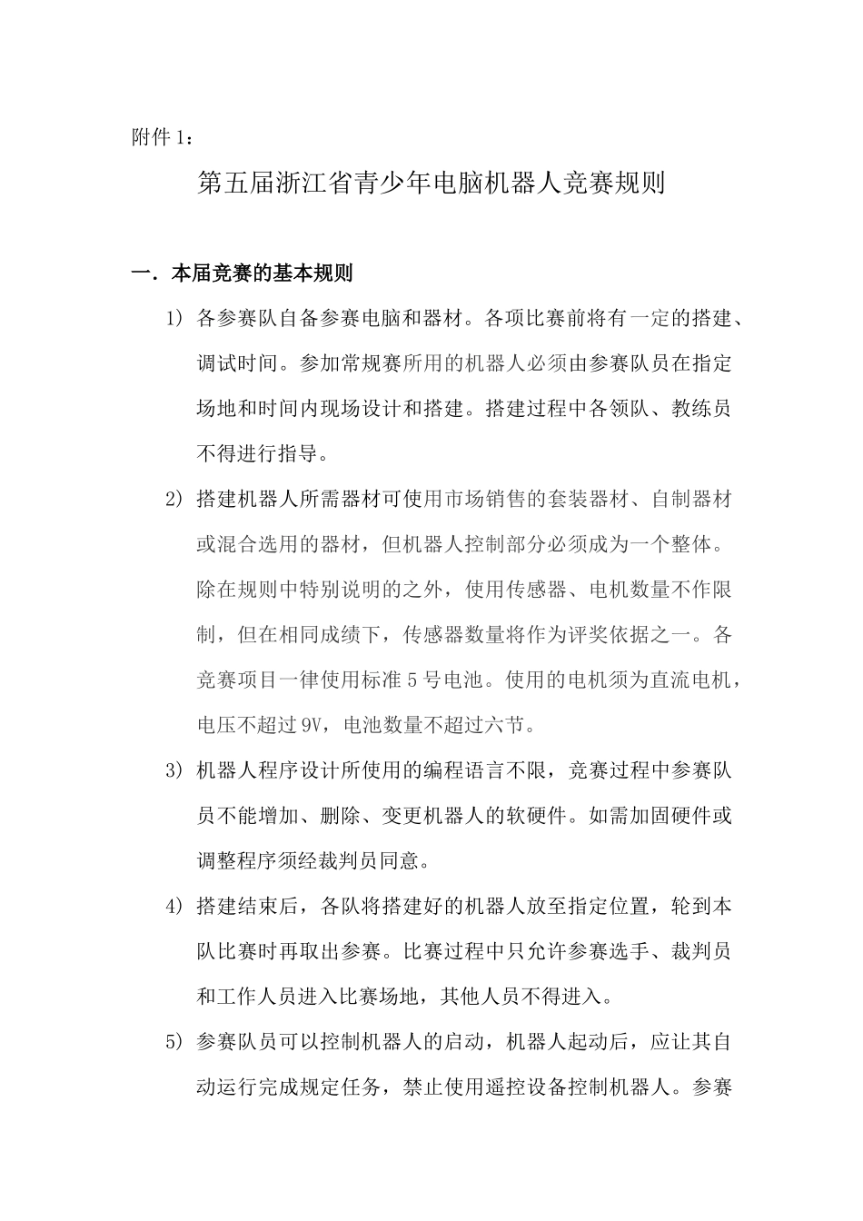 第五届浙江省青少年电脑机器人竞赛规则_第1页
