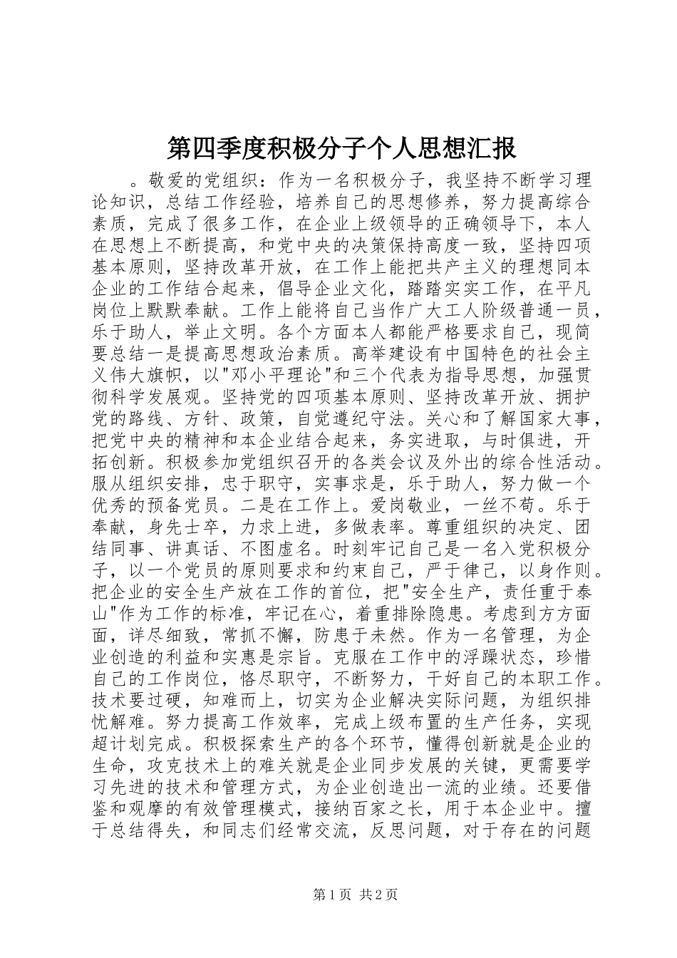 第四季度积极分子个人思想汇报_第1页