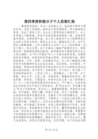 第四季度积极分子个人思想汇报