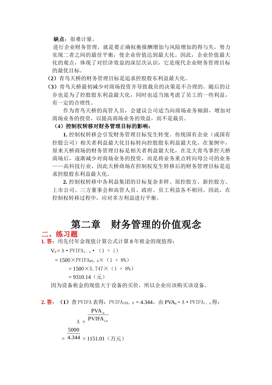 财务管理课后答案(第四版)_第2页