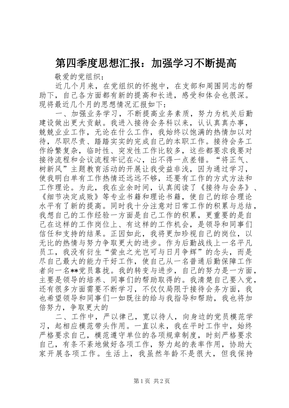 第四季度思想汇报：加强学习不断提高_第1页
