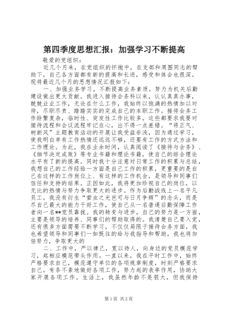 第四季度思想汇报：加强学习不断提高