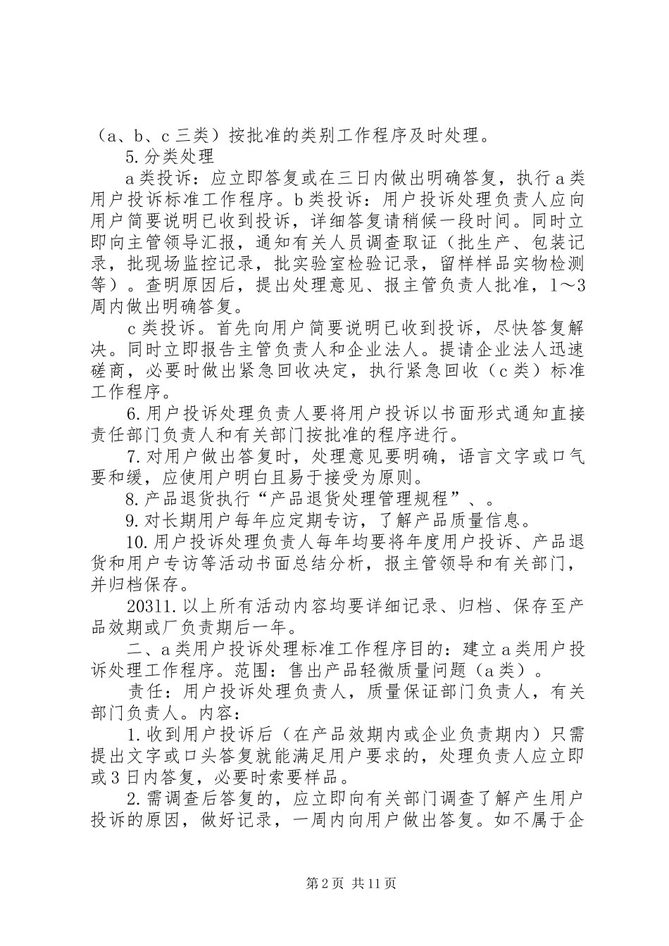 第十二章投诉与不良反应报告_第2页