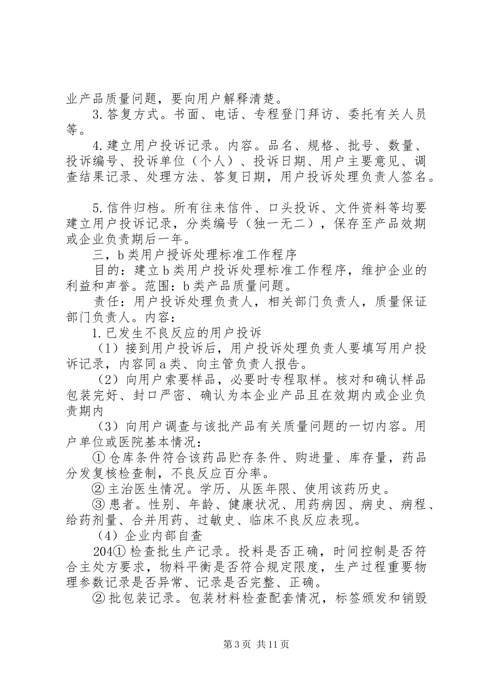 第十二章投诉与不良反应报告_第3页