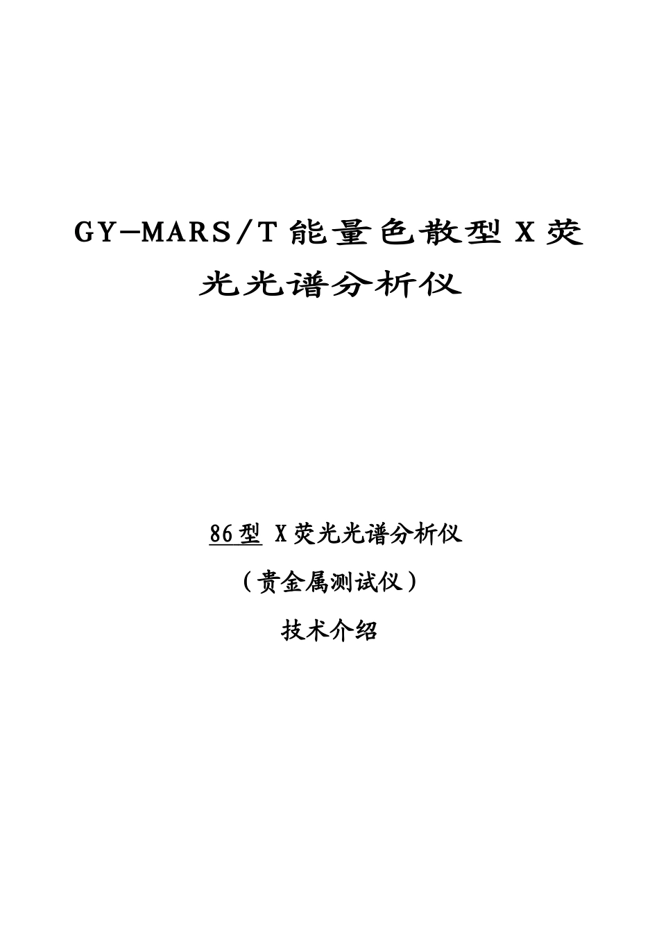 GY-MARST能量色散型X荧光光谱分析仪_第1页