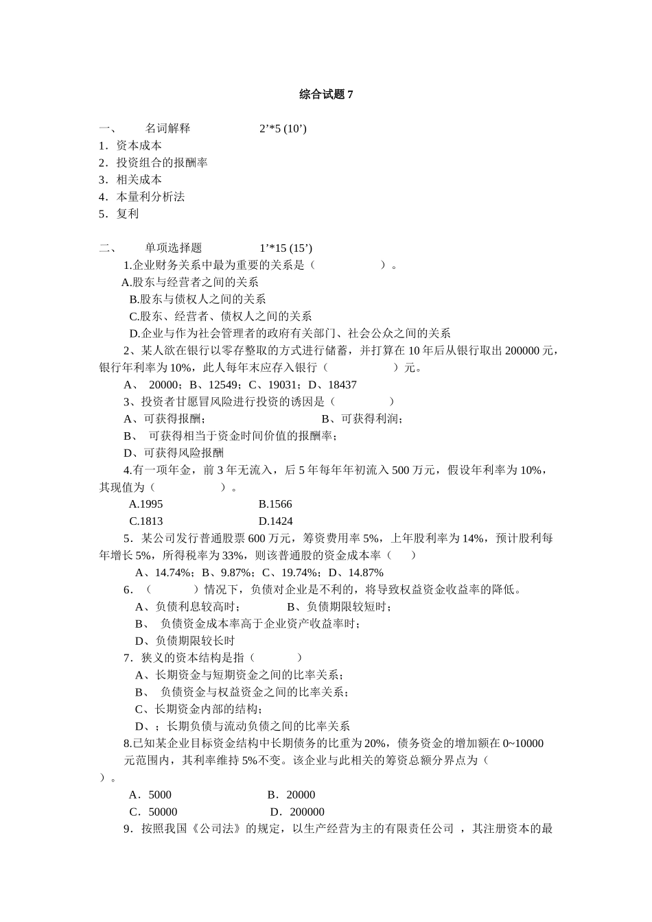 财务管理综合测试题7_第1页