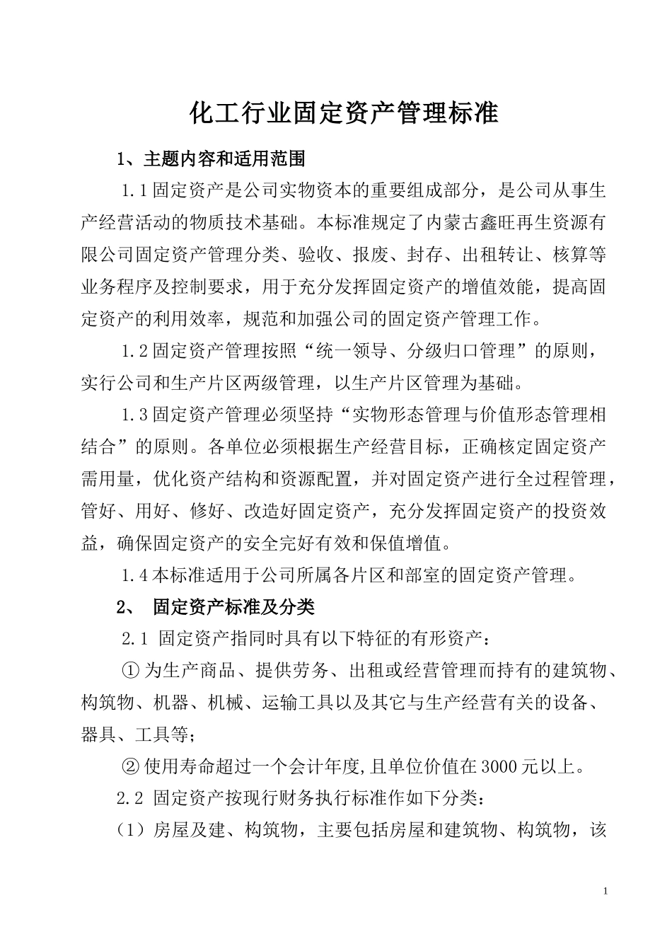 化工行业固定资产管理标准_第1页