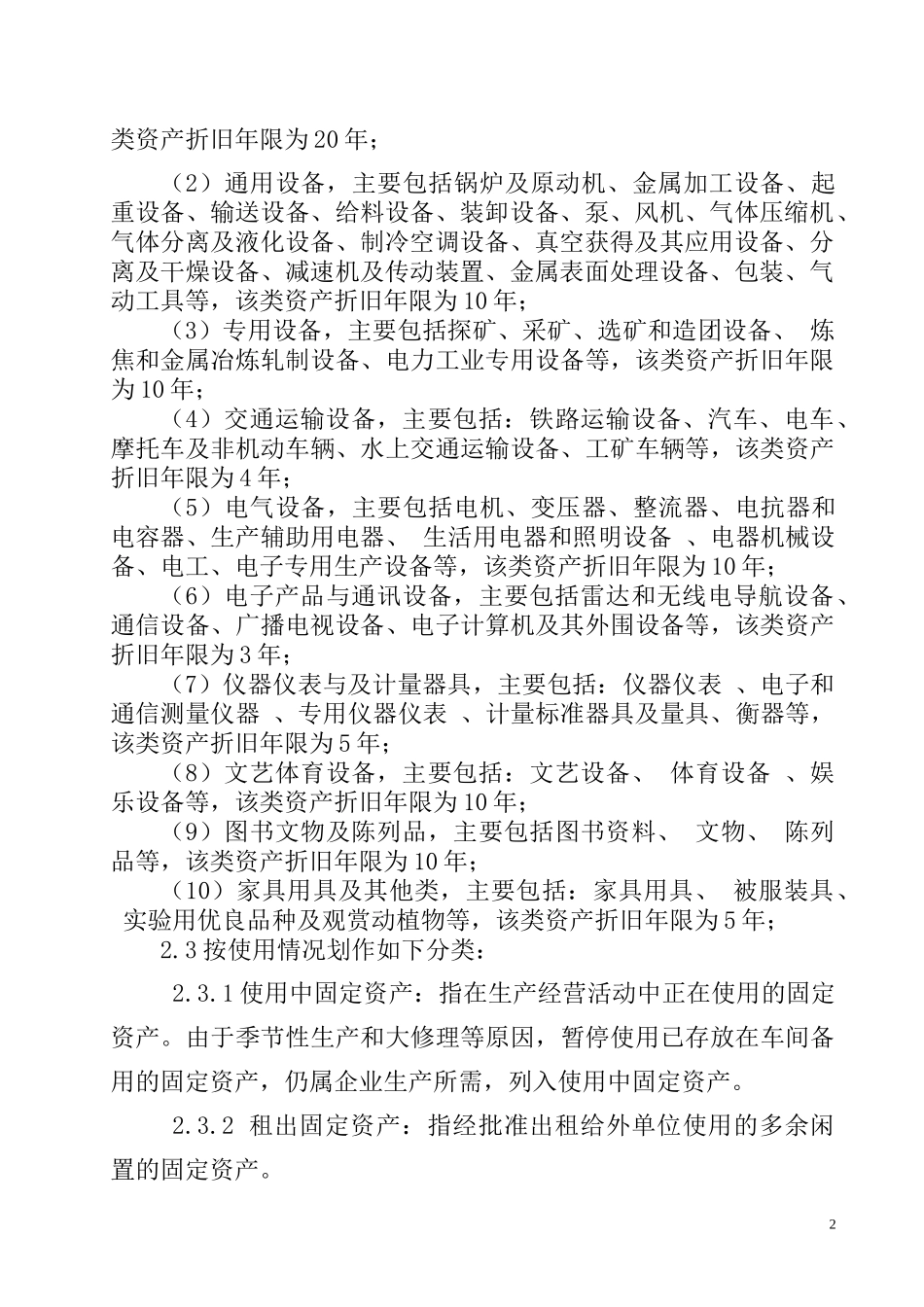 化工行业固定资产管理标准_第2页