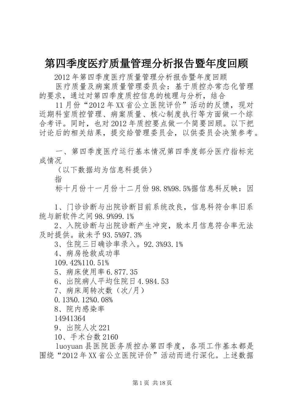 第四季度医疗质量管理分析报告暨年度回顾_第1页